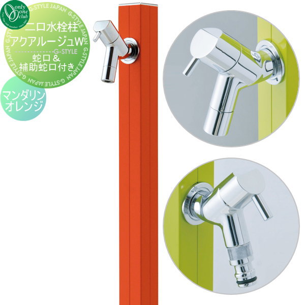 水栓柱 立水栓 オンリーワンクラブ 【アクアルージュW マンダリンオレンジ】 AQUA ROUGE W  蛇口 ガーデニング 庭まわり 水廻り  送料無料