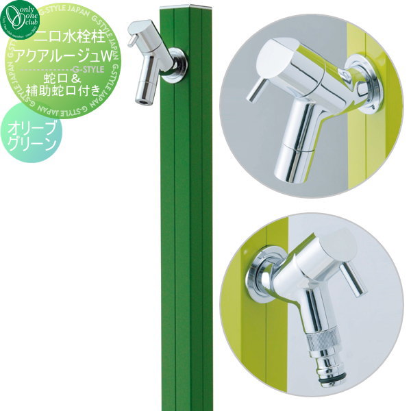 水栓柱 立水栓 オンリーワンクラブ 【アクアルージュW オリーブグリーン】 AQUA ROUGE W  蛇口 ガーデニング 庭まわり 水廻り  送料無料
