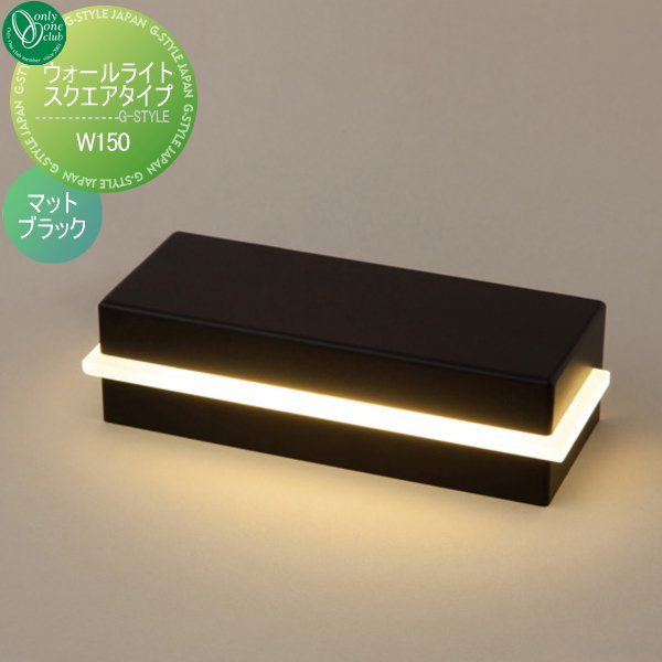 オンリーワンエクステリア 屋外 照明 ナチュラル 【ウォールライト スクエア W150 マットブラック】 Wall Light Square Type