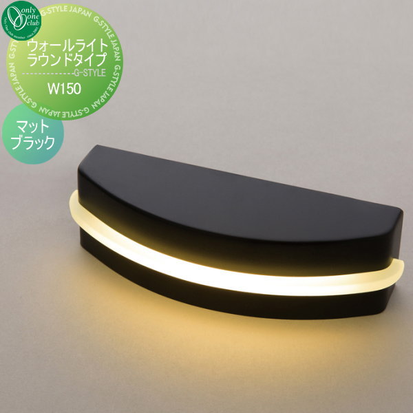 オンリーワンエクステリア 屋外 照明 ナチュラル 【ウォールライト ラウンドタイプ W150 マットブラック】 Wall Light Round Typeの通販は