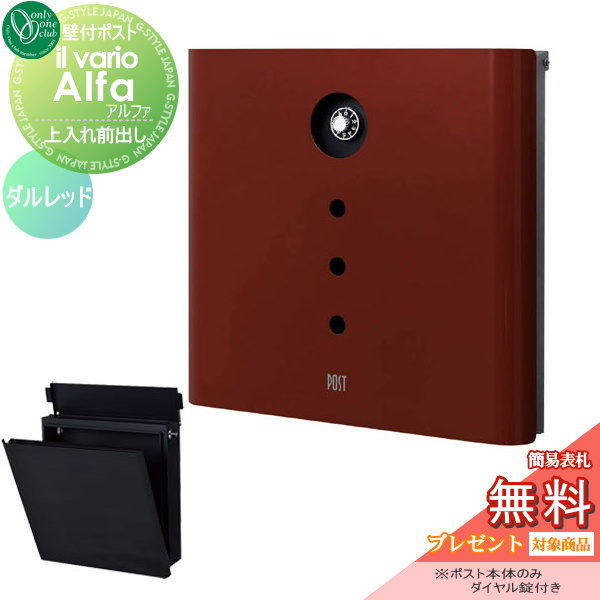 郵便ポスト オンリーワンクラブ ポスト 【イル ヴァリオ アルファ ダルレッド】ilvarioseries 壁付けポスト 壁掛けポスト 郵便ポスト 郵便受けの通販は