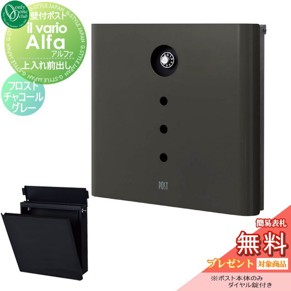 郵便ポスト オンリーワンクラブ ポスト 【イル ヴァリオ アルファ フロストチャコールグレー】ilvarioseries 壁付けポスト 壁掛けポスト 郵便ポスト 郵便受けの通販は