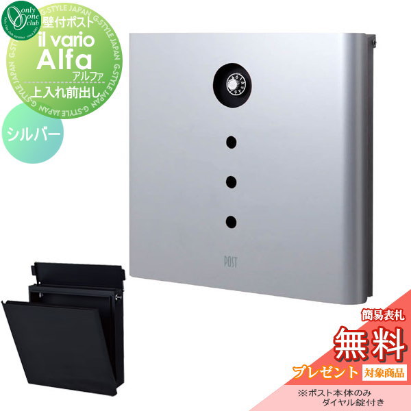 郵便ポスト オンリーワンクラブ ポスト 【イル ヴァリオ アルファ シルバー】ilvarioseries 壁付けポスト 壁掛けポスト 郵便ポスト 郵便受けの通販は