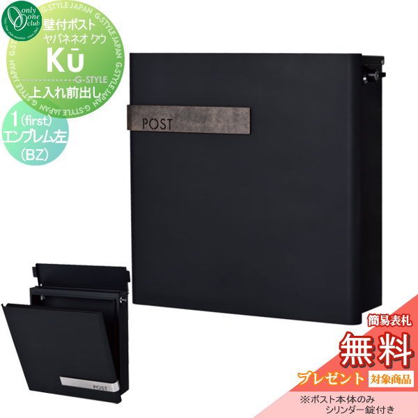 郵便ポスト オンリーワンクラブ ポスト 【ヤパネ ネオ（クウ） 1（first） エンブレム左 ブロンズ古美】 壁付けポスト 壁掛けポスト 郵便ポスト 郵便受けの通販は 30,615円