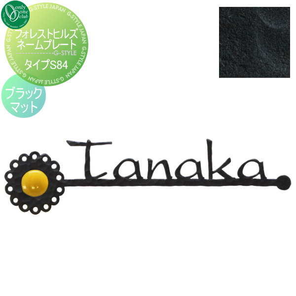表札 アイアン レトロ アンティーク オンリーワンクラブ オンリーワンエクステリア 【フォレストヒルズネームプレート タイプS84 ブラックマット】 アイアン その他の形