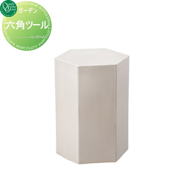 スツール ガーデニング オンリーワンエクステリア 【六角スツール チタンマット】 ※スツールの通販は