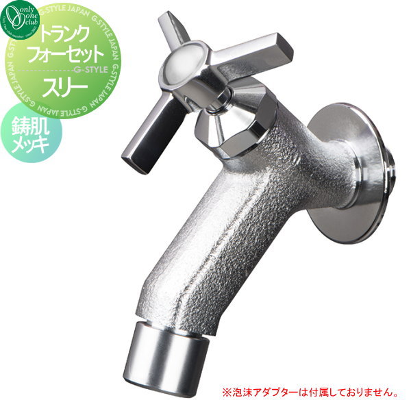 蛇口 水栓 オンリーワンクラブ 【トランクフォーセット スリー 鋳肌メッキ】 ガーデニング 庭まわり 水廻り  蛇口
