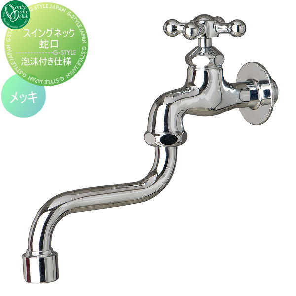 水栓柱 蛇口 補助蛇口 オンリーワンクラブ 【スイングネック蛇口 メッキ】 ガーデニング 庭まわり 水廻り  蛇口