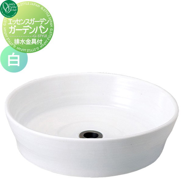 ガーデンパン オンリーワンクラブ オンリーワンエクステリア エッセンスガーデン【ガーデンパン （水金具クローム付） 白】 ESSENCE GARDEN