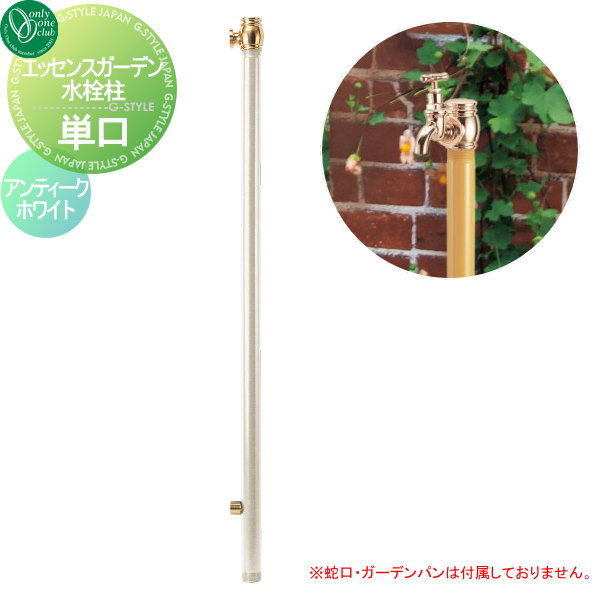 水栓柱 立水栓 オンリーワンクラブ エッセンスガーデン【水栓柱 単口 アンティークホワイト】 ESSENCE GARDEN