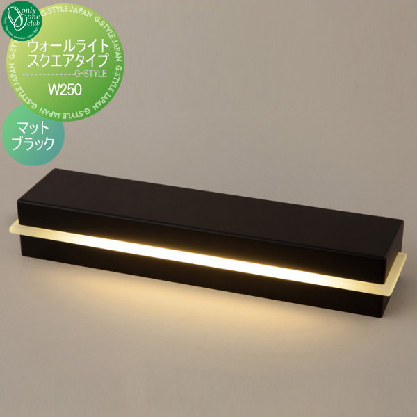 オンリーワンエクステリア 屋外 照明 ナチュラル 【ウォールライト スクエア W250 マットブラック】 Wall Light Square Type