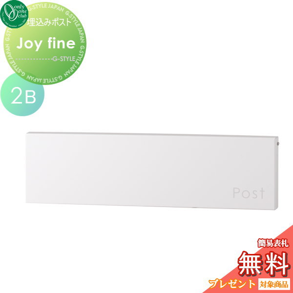 郵便ポスト オンリーワンクラブ 【ポスト ジョイ ファイン 2B ホワイト】 Joy Fine 埋め込み 横型 郵便ポスト 郵便受け 送料無料