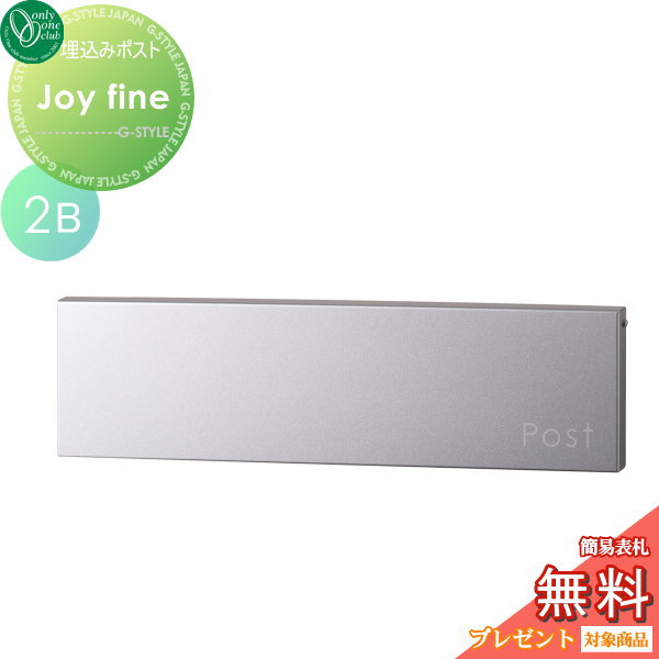 郵便ポスト オンリーワンクラブ 【ポスト ジョイ ファイン 2B シルバー】 Joy Fine 埋め込み 横型 郵便ポスト 郵便受け 送料無料