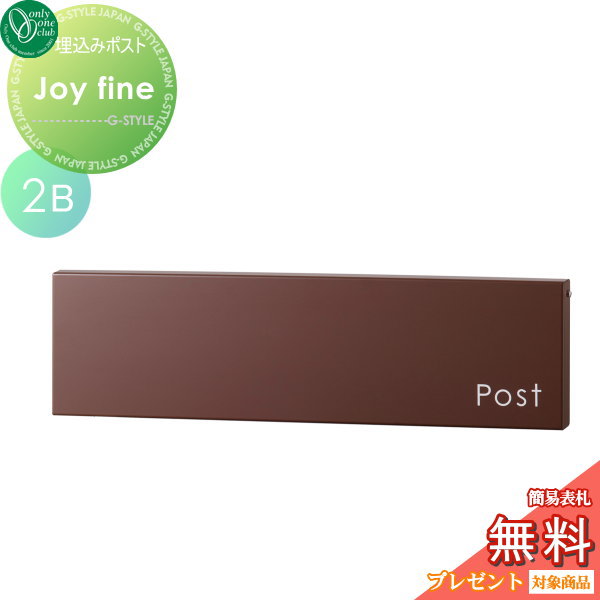 郵便ポスト オンリーワンクラブ 【ポスト ジョイ ファイン 2B ブラウン】 Joy Fine 埋め込み 横型 郵便ポスト 郵便受け 送料無料
