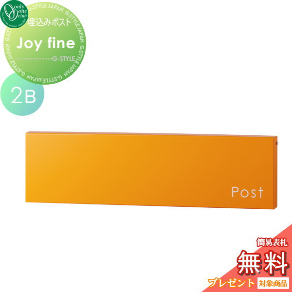 郵便ポスト オンリーワンクラブ 【ポスト ジョイ ファイン 2B オレンジ】 Joy Fine 埋め込み 横型 郵便ポスト 郵便受け 送料無料