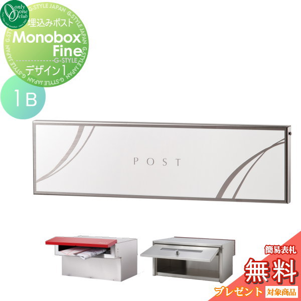 郵便ポスト オンリーワンクラブ 【ポスト モノボックス ファイン 1B デザイン1】 Monobox Fine 埋め込み 横型 郵便ポスト 郵便受け 送料無料