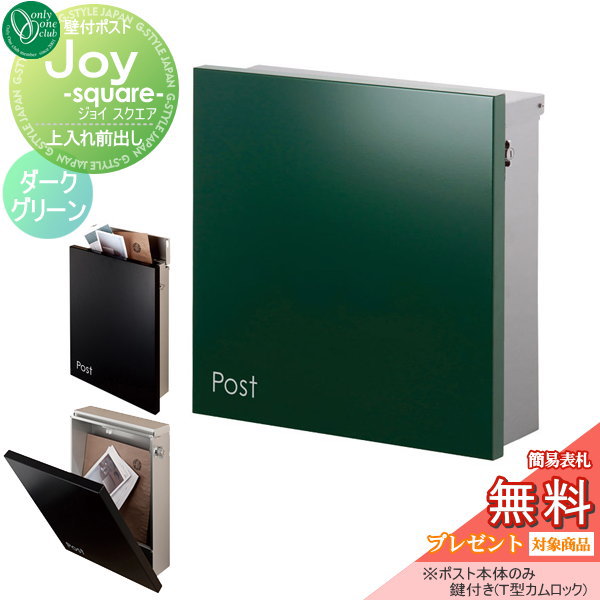 郵便ポスト オンリーワンクラブ ポスト 【ジョイ スクエア ダークグリーン】 壁付けポスト 壁掛けポスト 郵便ポスト 郵便受けの通販は
