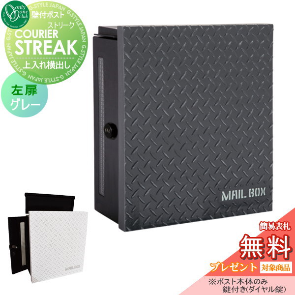 郵便ポスト オンリーワンクラブ ポスト 【クーリエ ストリーク グレー 左扉】 ※ダイヤル錠 壁付けポスト 壁掛けポスト 郵便ポスト 郵便受けの通販は 27,072円