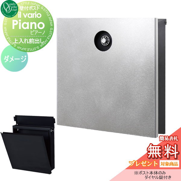 郵便ポスト オンリーワンクラブ ポスト 【イル ヴァリオ ピアーノ ダメージ】ilvarioseries 壁付けポスト 壁掛けポスト 郵便ポスト 郵便受けの通販は