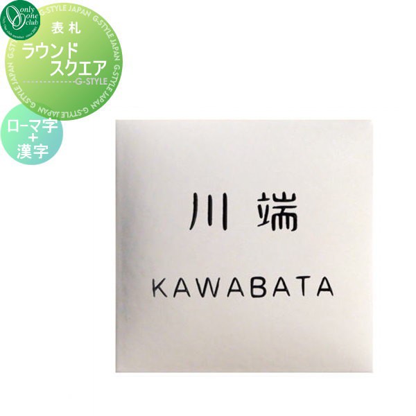 表札 タイル オンリーワンクラブ オンリーワンエクステリア 【表札 ラウンドスクエア表札 漢字＋ローマ字 白釉】 タイル 正方形