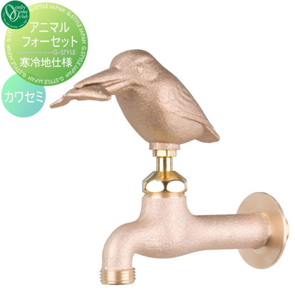 水栓柱 蛇口 補助蛇口 オンリーワンクラブ 【アニマルフォーセット 寒冷地仕様 真鍮 カワセミ】 ガーデニング 庭まわり 水廻り  蛇口