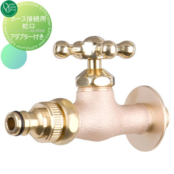 水栓柱 蛇口 補助蛇口 オンリーワンクラブ 【真鍮フォーセット ホース接続用蛇口(アダプター付)】 ガーデニング 庭まわり 水廻り 蛇口