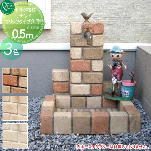 水栓柱 立水栓 不凍水栓柱 オンリーワンクラブ 【サナンド ブリックタイプ 角型 埋設長さ0.5m】 寒冷地仕様  ガーデニング 庭まわり 水廻り  蛇口   送料無料の通販は 88,800円
