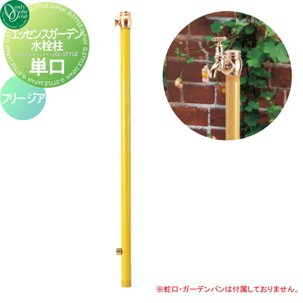 水栓柱 立水栓 オンリーワンクラブ エッセンスガーデン【水栓柱 単口 フリージア】 ESSENCE GARDEN