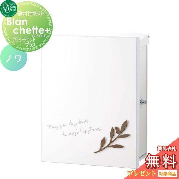 郵便ポスト オンリーワンクラブ 【ポスト ブランシェットプラス ノワ 壁付けタイプ ココア】 ※ Blanchette+ noix  送料無料の通販は