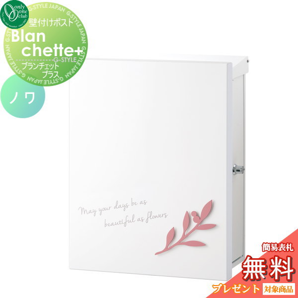 郵便ポスト オンリーワンクラブ 【ポスト ブランシェットプラス ノワ 壁付けタイプ ピーチ】 ※ Blanchette+ noix  送料無料