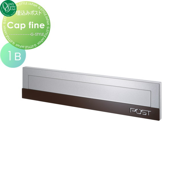 郵便ポスト オンリーワンクラブ 【ポスト キャップ ファイン 1B ブラウン】 Cap fine 埋め込みポスト 郵便ポスト 郵便受け 送料無料の通販は 37,600円
