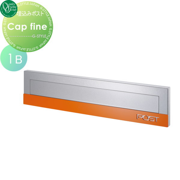 郵便ポスト オンリーワンクラブ 【ポスト キャップ ファイン 1B オレンジ】 Cap fine 埋め込みポスト 郵便ポスト 郵便受け 送料無料