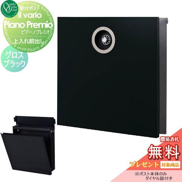 郵便ポスト オンリーワンクラブ ポスト 【イル ヴァリオ ピアーノプレミオ グロスブラック】ilvarioseries 壁付けポスト 壁掛けポスト 郵の通販は 37,800円