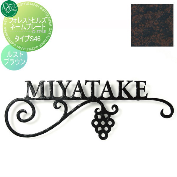 表札 アイアン レトロ アンティーク オンリーワンクラブ オンリーワンエクステリア 【フォレストヒルズネームプレート タイプS46 ルストブラウン】 アイアン その他の形の通販は