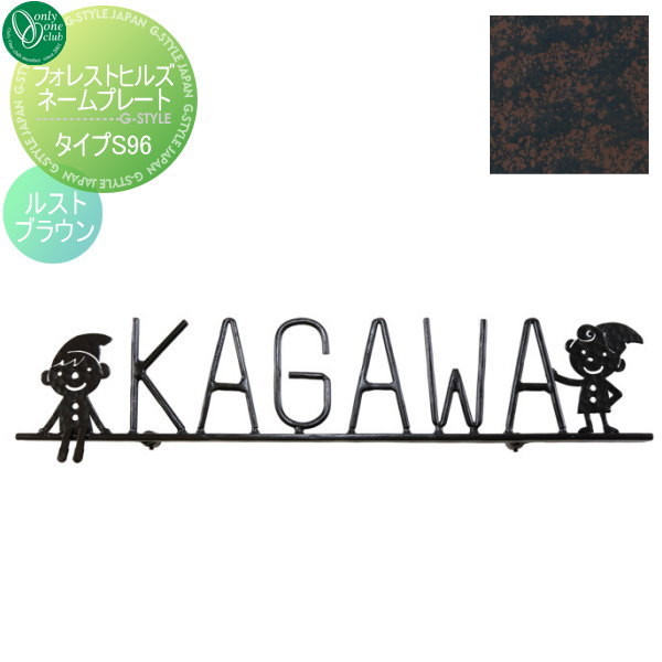 表札 アイアン レトロ アンティーク オンリーワンクラブ オンリーワンエクステリア 【フォレストヒルズネームプレート タイプS96 ルストブラウン】 アイアン その他の形の通販は