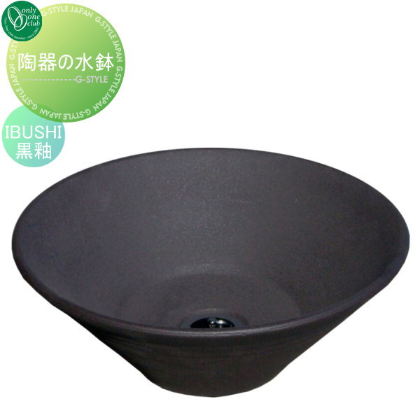 ガーデンパン 立水栓 オンリーワンクラブ 【陶器の水鉢 IBUSHI黒釉】 ガーデンパン 庭まわり 水廻り  送料無料
