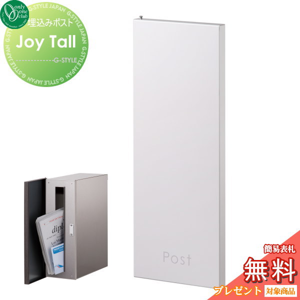 郵便ポスト オンリーワンクラブ 【ポスト ジョイ トール ホワイト】 Joy Tall 埋め込み 縦型 郵便ポスト 郵便受け 送料無料の通販は