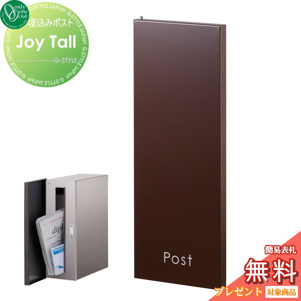 郵便ポスト オンリーワンクラブ 【ポスト ジョイ トール ブラウン】 Joy Tall 埋め込み 縦型 郵便ポスト 郵便受け 送料無料の通販は 24,984円