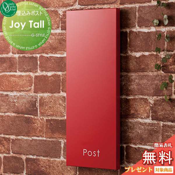 郵便ポスト オンリーワンクラブ 【ポスト ジョイ トール レッド】 Joy Tall 埋め込み 縦型 郵便ポスト 郵便受け 送料無料の通販はau  PAY マーケット エクステリアG-STYLE au PAY マーケット－通販サイト