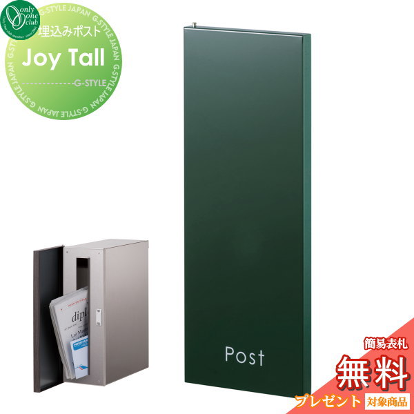 郵便ポスト オンリーワンクラブ 【ポスト ジョイ トール ダークグリーン】 Joy Tall 埋め込み 縦型 郵便ポスト 郵便受け 送料無料の通販は