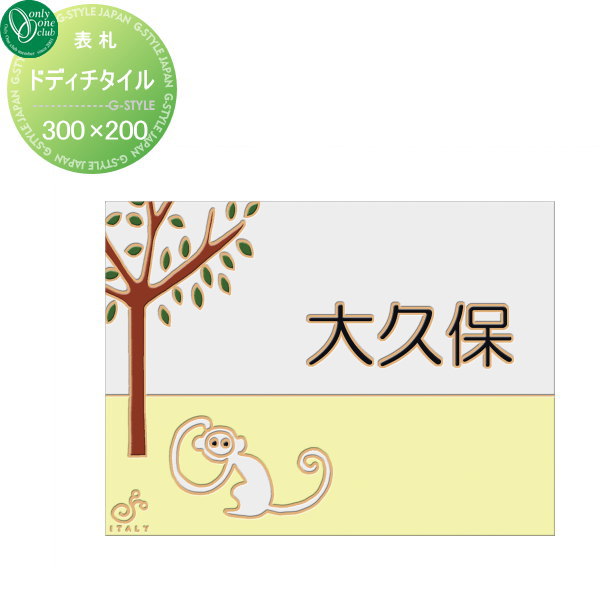 表札 タイル dodici ?ドディチ? 【表札 ドディチタイル タイプA サイズ：300×200】 陶器質タイル 横長方形の通販は