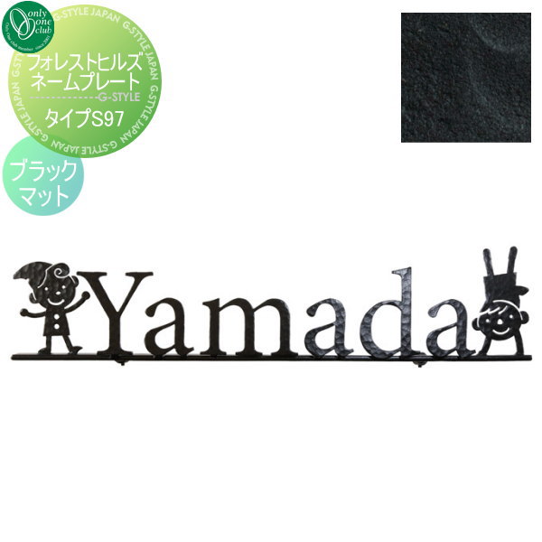 表札 アイアン レトロ アンティーク オンリーワンクラブ オンリーワンエクステリア 【フォレストヒルズネームプレート タイプS97 ブラックマット】 アイアン その他の形