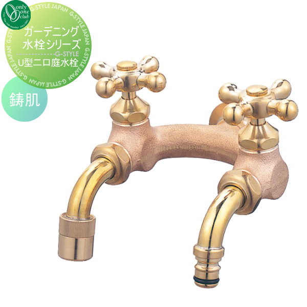 水栓柱 蛇口 補助蛇口 オンリーワンクラブ 【U型二口庭水栓 鋳肌】 ガーデニング 庭まわり 水廻り 蛇口