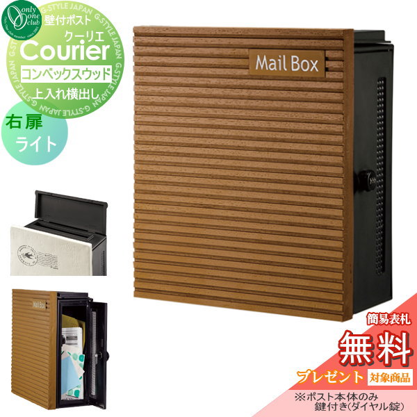 郵便ポスト オンリーワンクラブ ポスト 【クーリエ コンベックスウッド ライト 右扉】 ダイヤル錠 壁付けポスト 壁掛けポスト 郵便ポスト 郵便受けの通販は 27,380円