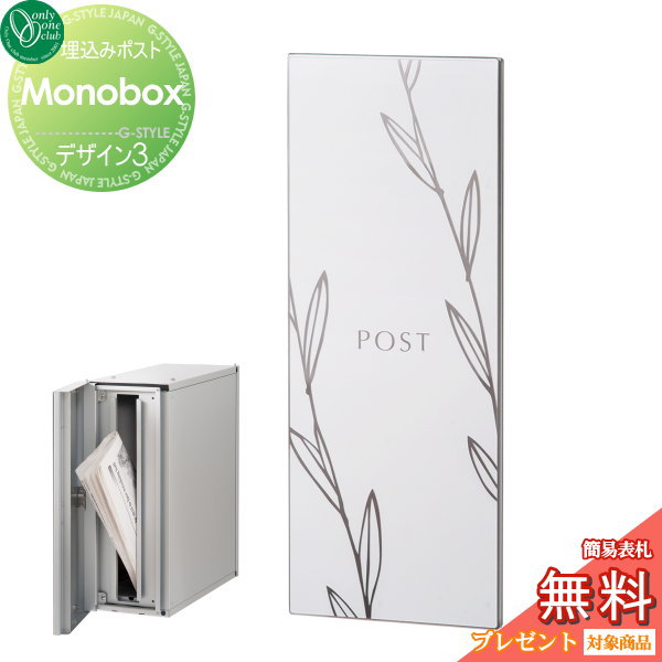 郵便ポスト オンリーワンクラブ 【ポスト モノボックス デザイン3】 埋め込みポスト Monobox 郵便ポスト 郵便受け 送料無料