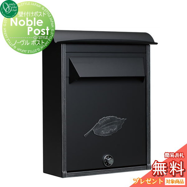郵便ポスト オンリーワンクラブ 【ノーヴルポストシンプル 黒艶消し＋シルバー古美仕上げ（前入れ前出しタイプ）】 壁付けポスト 壁掛けポスト 郵便ポスト 郵便受け