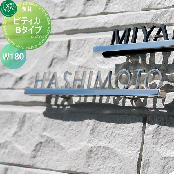 表札 ステンレス オンリーワンクラブ オンリーワンエクステリア 【表札 ピティカ Bタイプ サイズ：W180】 ステンレス 横長方形の通販は 18,109円