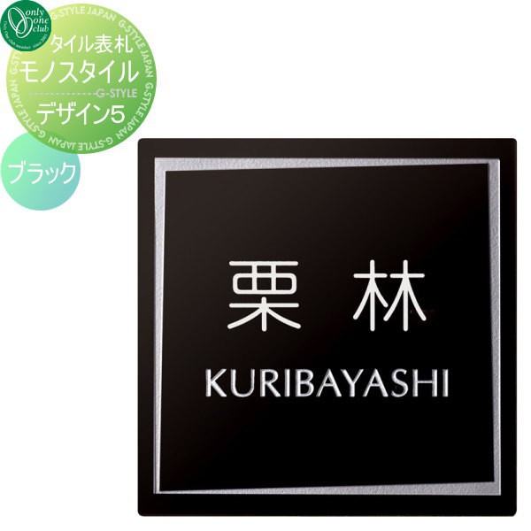 表札 タイル オンリーワンクラブ オンリーワンエクステリア 【モノスタイル デザイン5 ブラック】 Monostileタイル 正方形