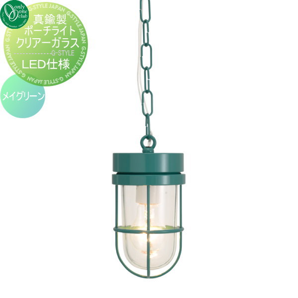 オンリーワンエクステリア 屋外 照明 マリンランプ マリンライト 【真鍮製ポーチライト クリアーガラス（LED球仕様） P6000 メイグリーン】 BRASS PORCH LIGHT