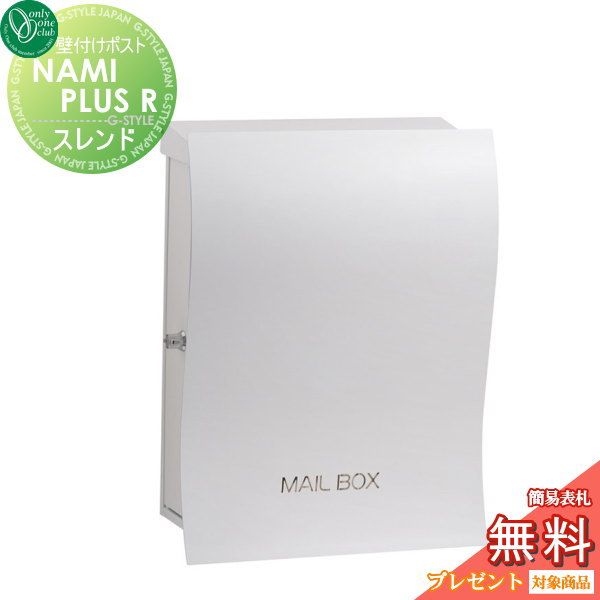 郵便ポスト オンリーワンクラブ 【ポスト ナミプラスアール 壁付けタイプ ホワイト スレンド 左勝手】 ※NAMI PLUS R 壁付けポスト 壁掛けポスト 郵便ポスト 郵便受けの通販は